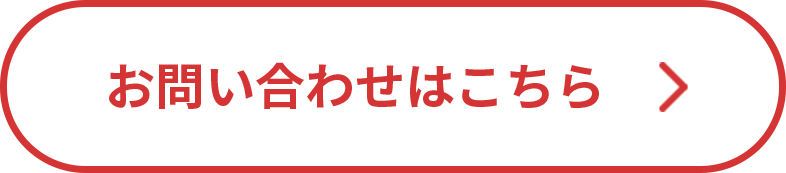 お問い合わせはこちら