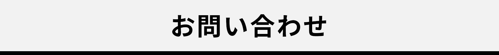 お問い合わせフォーム