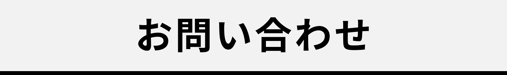 お問い合わせフォーム