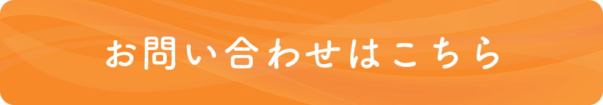 お問い合わせはこちら