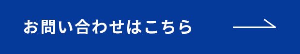 お問い合わせはこちら