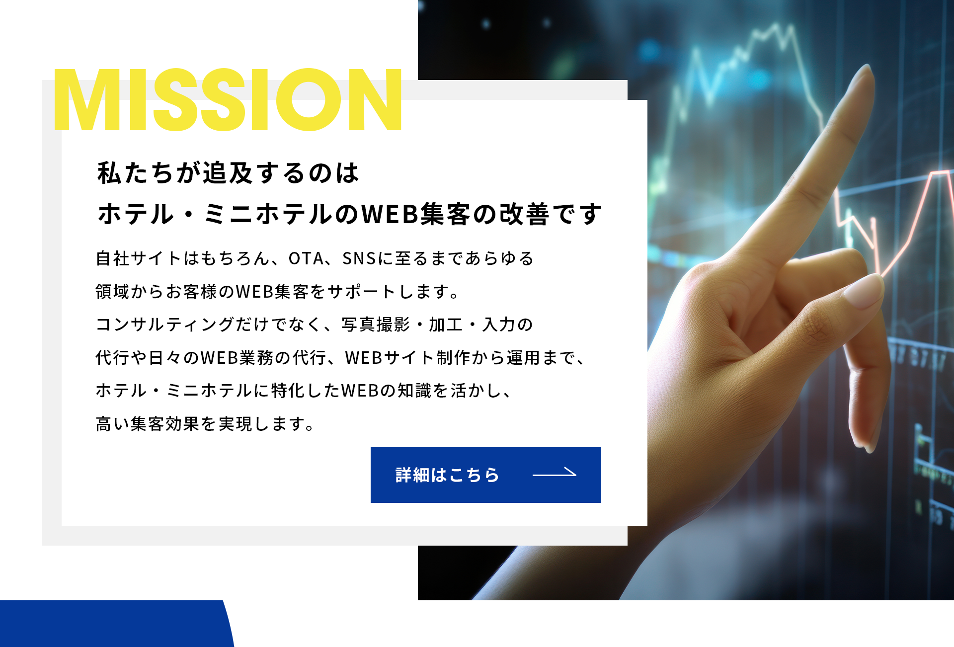 私たちが追求するのはホテル・ミニホテルのWEB集客の改善です