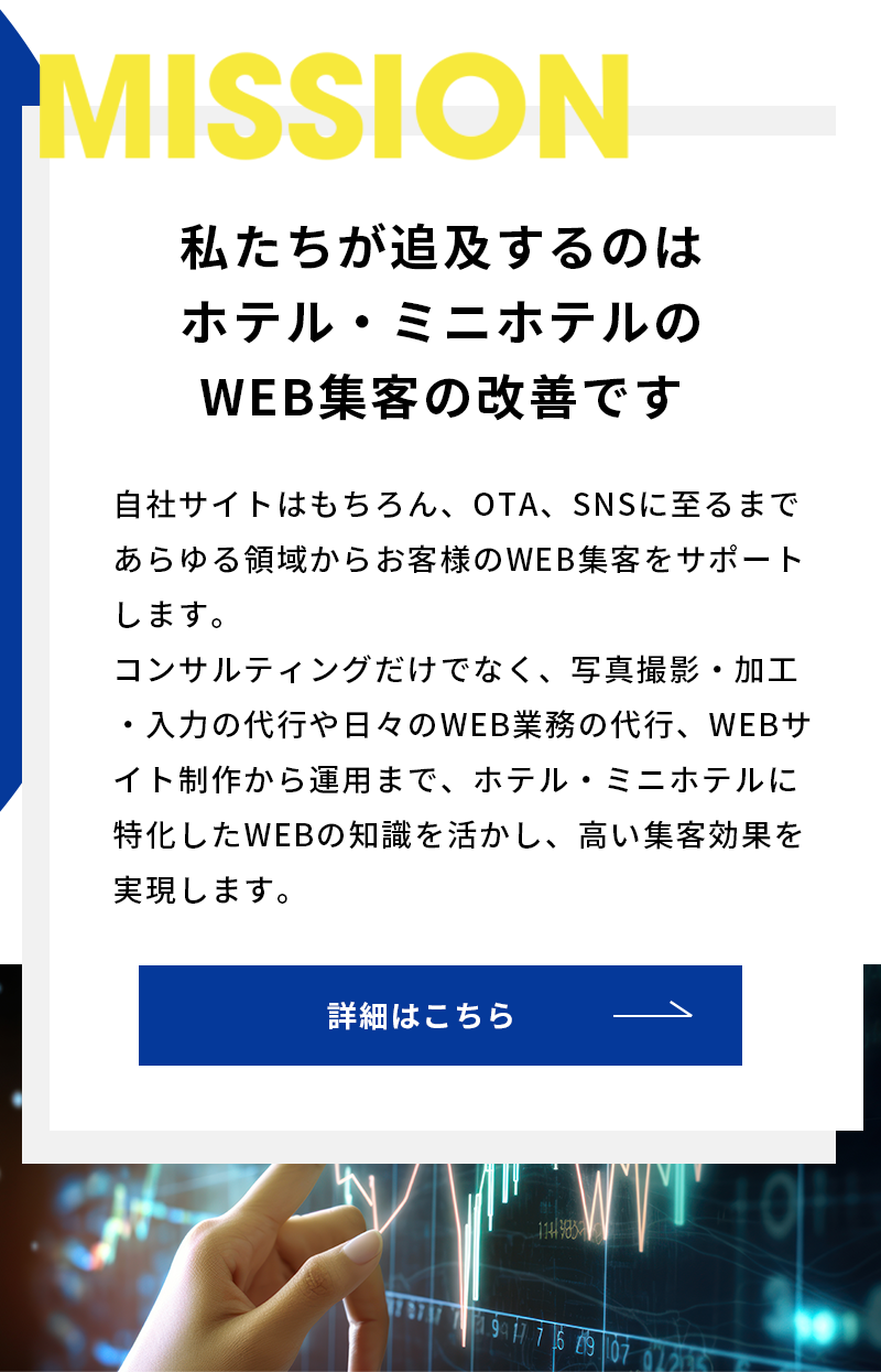 私たちが追求するのはホテル・ミニホテルのWEB集客の改善です
