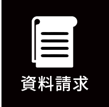 資料請求