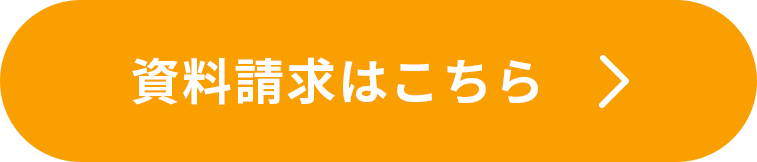 資料請求はこちら