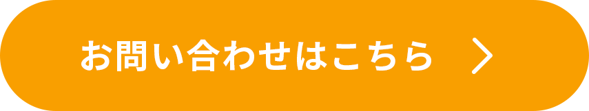 お問い合わせはこちら