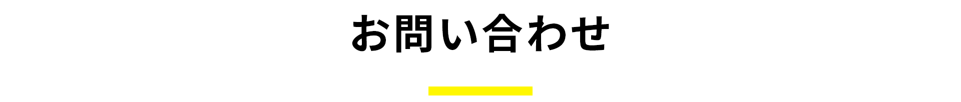 お問い合わせフォーム
