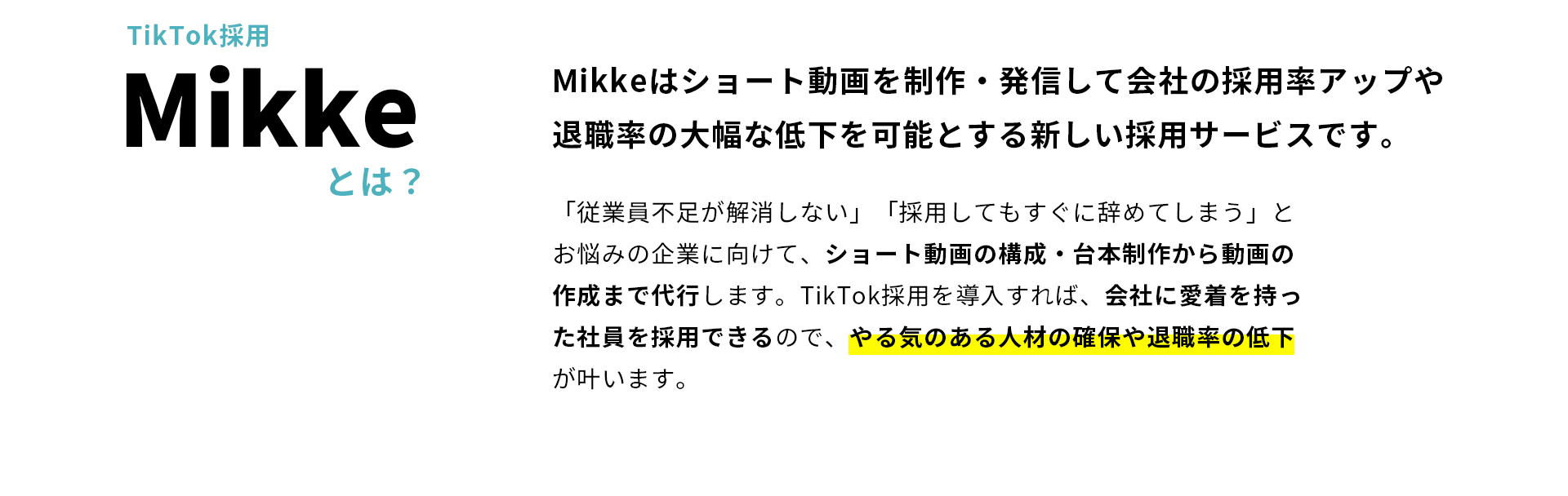 TikTok採用ならMikke