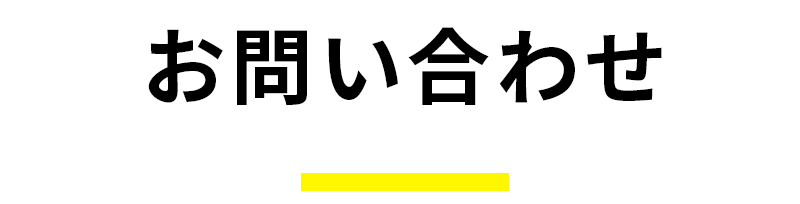 お問い合わせフォーム
