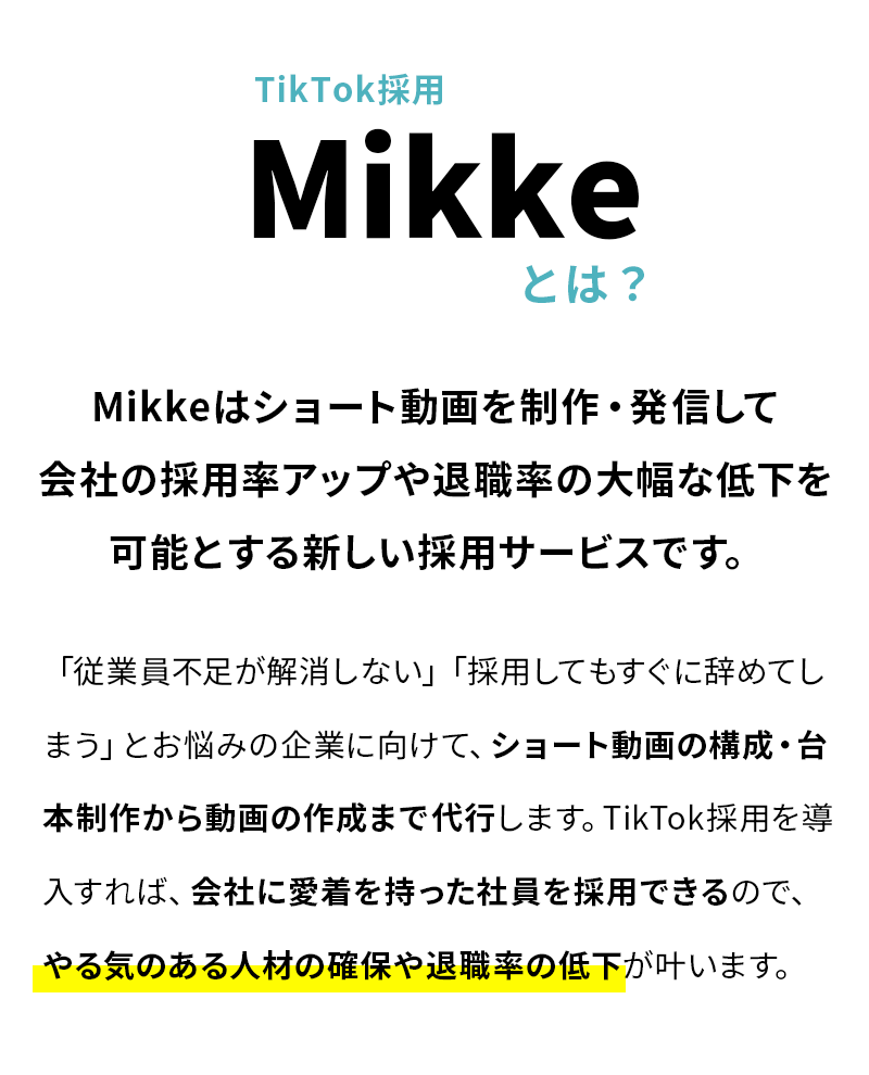 TikTok採用ならMikke