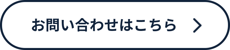 お問い合わせはこちら