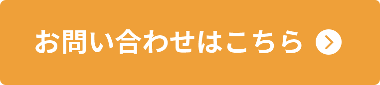 お問い合わせはこちら